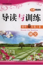 导读与训练 语文 八年级 上