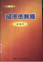经济法教程 新编本