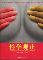性学观止 插图第6版 上