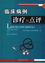 临床病例诊疗与点评