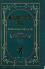 哈克贝利·费恩历险记 中英对照全译本