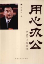 用心办公 办公厅工作随记