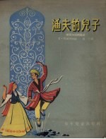 渔夫的儿子 维吾尔民间童话