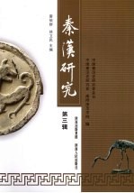 秦汉研究 第3辑