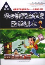华罗庚实验学校数学课本 五年级