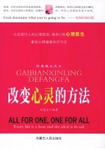改变心灵的方法