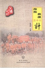 抢险救援三十六计