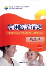 实用医学汉语 临床篇