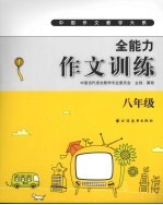 全能力作文训练 八年级