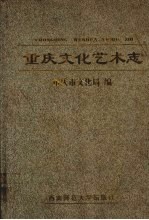 重庆文化艺术志