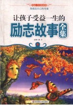 让孩子受益一生的励志故事全集