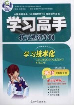 学习高手 英语 七年级 下 外研衔接