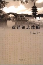 震泽镇志续稿