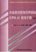 开放教育教务管理系统（CPS1.0）使用手册 上