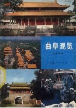 曲阜观览 游览指南