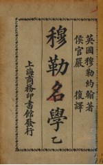 穆勒名学 乙