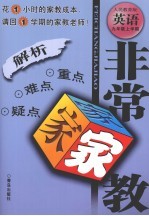 非常家教·重点难点疑点解析 英语 九年级 上学期 人民教育版