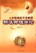 人生轨迹的干支解读 新派命理简论