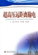 超高压远距离输电