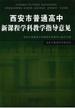西安市普通高中新课程学科教学指导意见