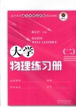大学物理练习册 2