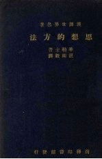 思想的方法