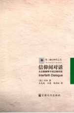 信仰间对话 从宗教解释学到宗教经验