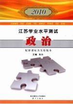 2010江苏学业水平测试 政治