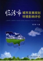 临汾市城市发展规划环境影响评价