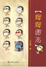 辉辉图志