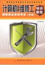 计算机(微机)维修工国家职业资格考试培训教程 中级