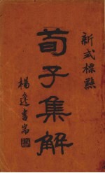 荀子集解 下