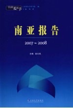 云南蓝皮书 2007-2008南亚报告