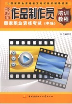 多媒体作品制作员国家职业资格考试培训教程 中级