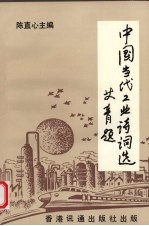 中国当代工业诗词选