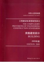 工程建设标准强制性条文 2009年版 房屋建筑部分