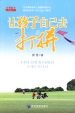 让孩子自己去打拼