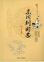 东周列国志 图文双色版
