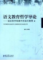 语文教育哲学导论 语言哲学视阈中的语文教育