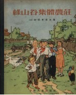绿山谷集体农庄