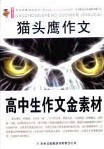 猫头鹰作文 高中生作文金素材