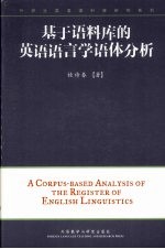 基于语料库的英语语言学语体分析