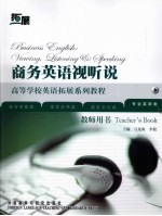 商务英语视听说 专业英语类 教师用书