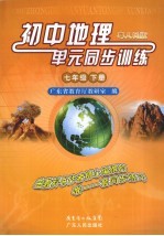 初中地理单元同步训练 七年级 下 粤人民版