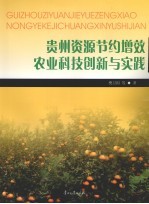 贵州资源节约增效农业科技创新与实践