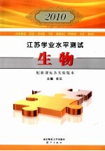 2010江苏学业水平测试 生物