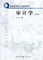 审计学 双语版