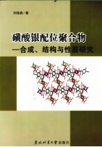 磺酸银配位聚合物 合成、结构与性质研究