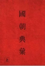 国朝典汇 上