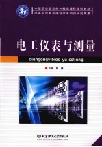 电工仪表与测量